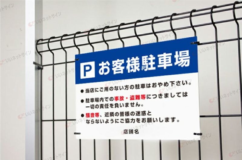 お客様専用駐車場 T3-18 | 【本店】看板ならいいネットサイン