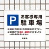 お客様専用駐車場
