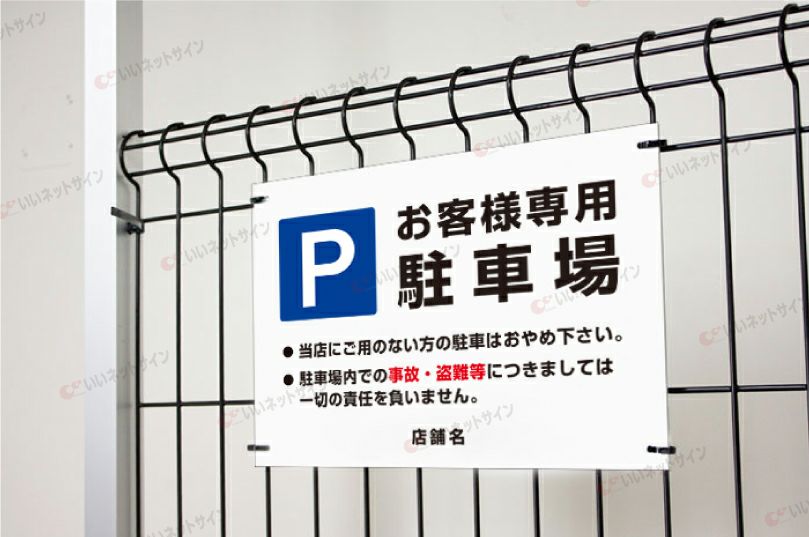 駐車場 平看板