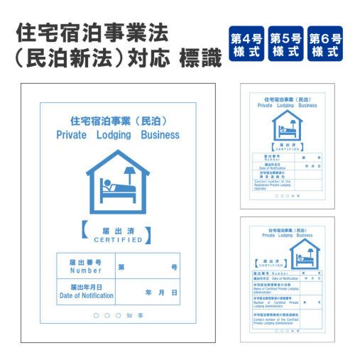 住宅宿泊事業法(民泊新法)対応 標識