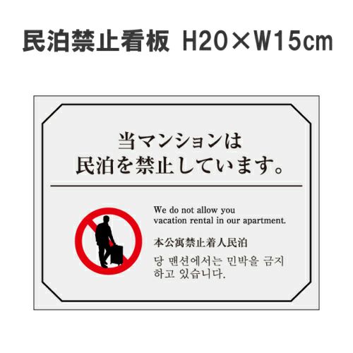 民泊禁止看板