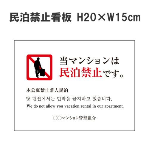 民泊禁止看板