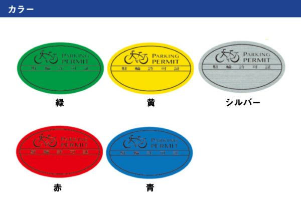駐輪場 駐輪証