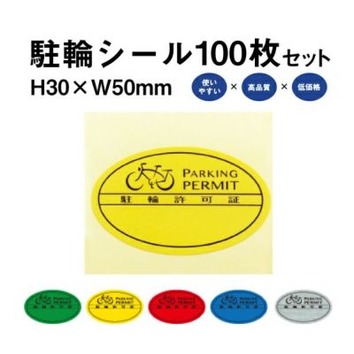駐輪シール S 100枚 pp-s001-100set