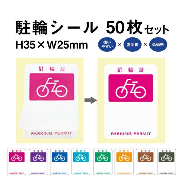 駐輪シール 駐輪証