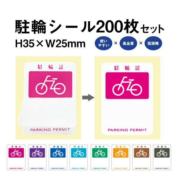 駐輪シール