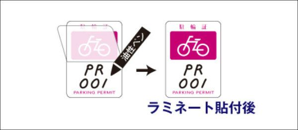 駐輪証 自転車置き場 