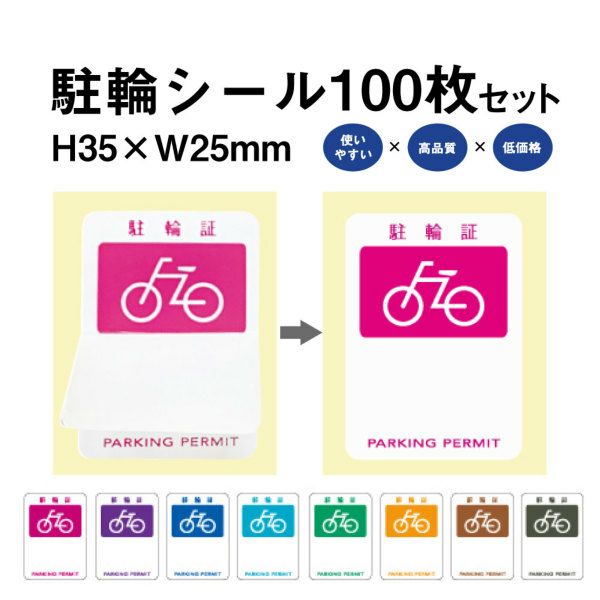 駐輪シール