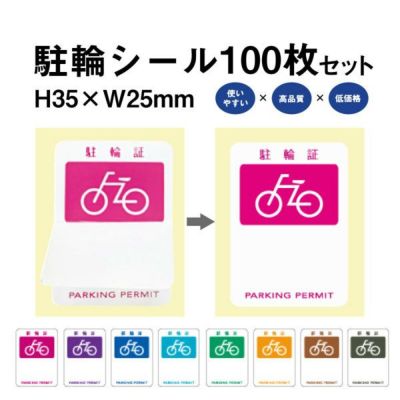 駐輪シール A 100枚 pp-a001-100set | 【本店】看板ならいい