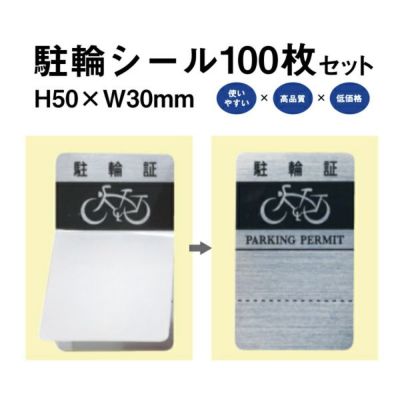駐輪シール L-01 100枚 pp-l011-100set