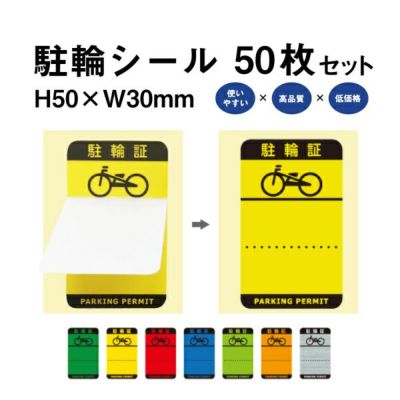 駐輪シール H 50枚 pp-h001-50set