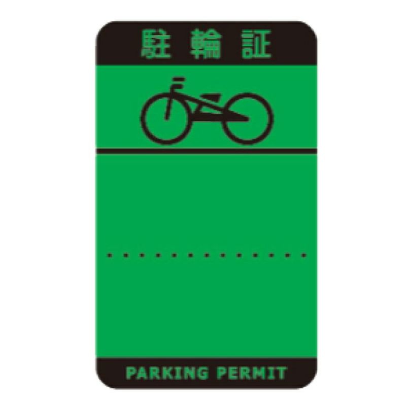 【予約販売】本 H 駐輪シール 150枚 【本店】看板ならいい | pp-h001-150set パーツ