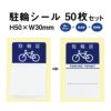 駐輪シール