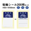 駐輪シール