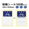 駐輪シール