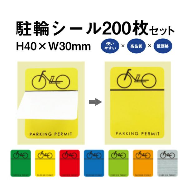 駐輪シール