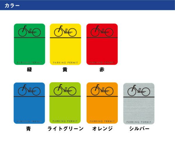 自転車シール 駐輪場