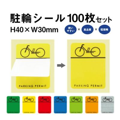 駐輪シール CP-H 100枚 pp-ch01-100set