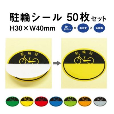 駐輪シール CP-A 50枚 pp-ca01-50set