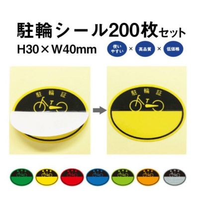 駐輪シール CP-A 200枚 pp-ca01-200set