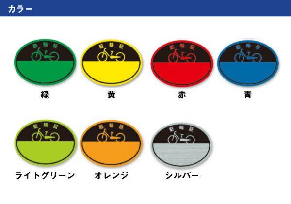 自転車シール 駐輪場