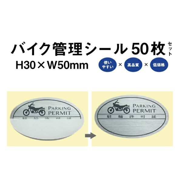  バイク管理 シール