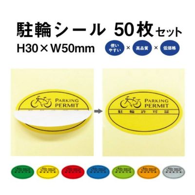 駐輪シール S 50枚 pp-s001-50set 【本店】看板ならいいネットサイン