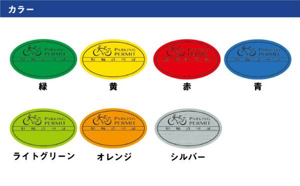 自転車シール 駐輪場