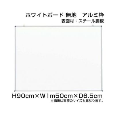 ホワイトボード H90×W1m50cm ni-W35
