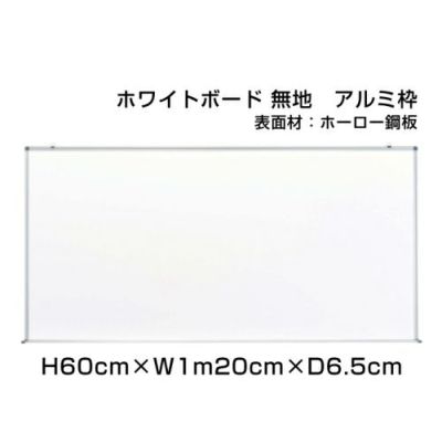 ホワイトボード H60×W1m20cm ni-HW24