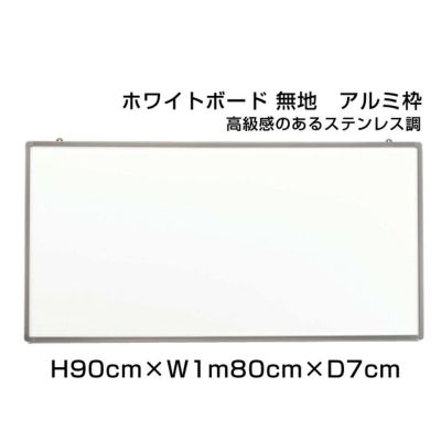 ホワイトボード 無地 90×1m80cm ni-HGW36S