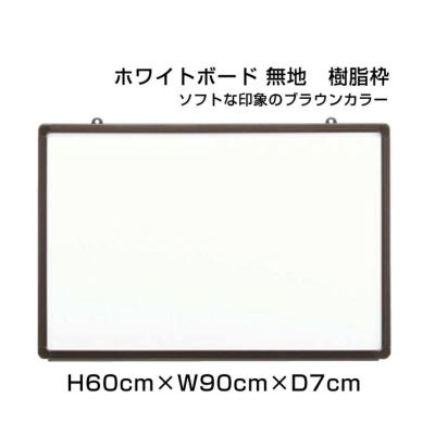 ホワイトボード 無地 60×90cm ni-HGW23B