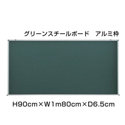 グリーンスチールボード 90×1m80cm ni-GS36