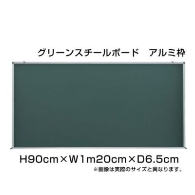 グリーンスチールボード 90×1m20cm ni-GS34