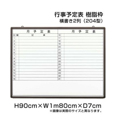 月予定表 90×1m80cm ni-HGW36B-204