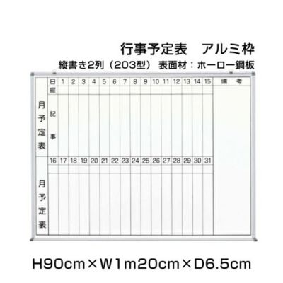 月予定表 90×1m20cm ni-HWS34-203