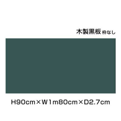 木製黒板 グリーン H90×W1m80cm ni-M36G