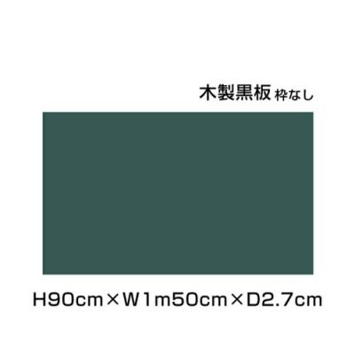 木製黒板 グリーン H90×W1m50cm ni-M35G