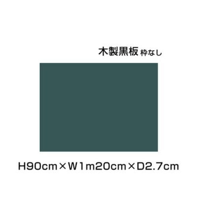 木製黒板 グリーン H90×W1m20cm ni-M34G