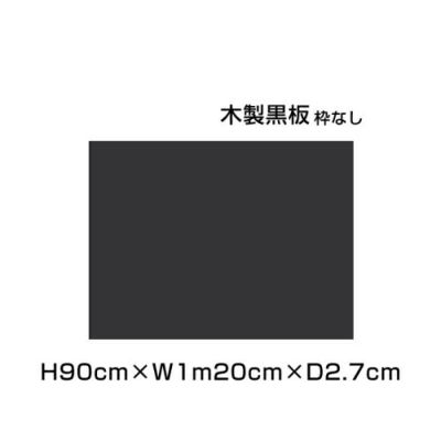 木製黒板 ブラック H90×W1m20cm ni-M34B