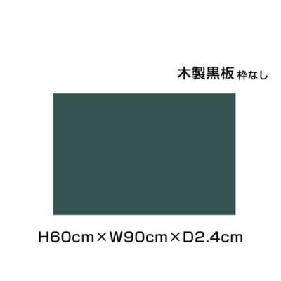 木製黒板 グリーン H60×W90cm ni-M23G
