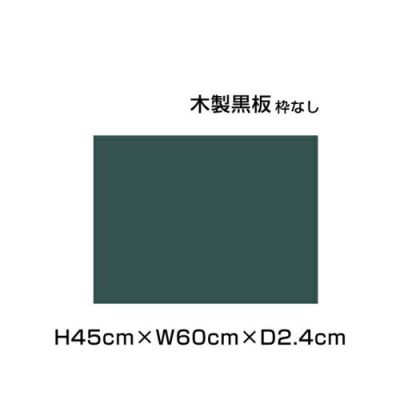 木製黒板 グリーン H45×W60cm ni-M152G