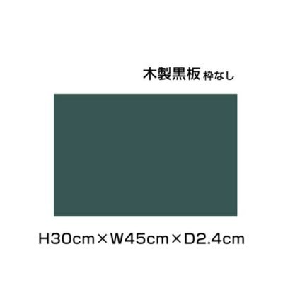 木製黒板 グリーン H30×W45cm ni-M115G