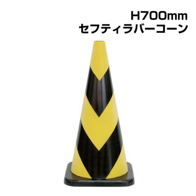 ▽ セフティラバーコーンミニ H450mm 385-12A | 【本店】看板ならいいネットサイン