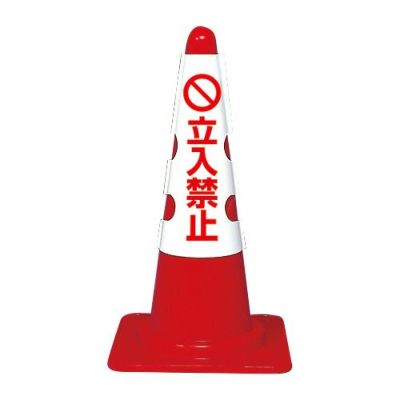 ▼ コーン用カバー H700mm用 立入禁止 385-53B