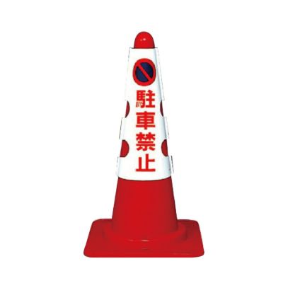 コーン用カバー H700mm用 駐車禁止 385-50A