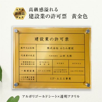 建設業の許可票 黄金 壁付け ken-acryl01g
