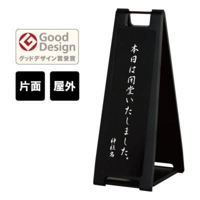 【片面】スタンドプレート スリム 本日閉堂 SP-200-sn01k