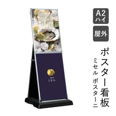 ミセルポスターニ A2 ハイタイプ ot-566-86-0