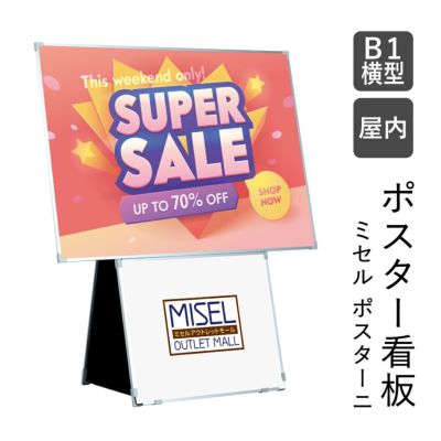 ミセルポスターニ B1 横型 ot-566-70-0